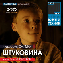 Аудиокнига Штуковина