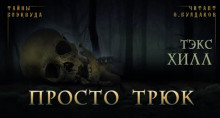 Аудиокнига Просто трюк