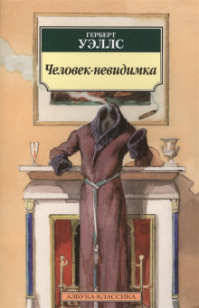 Аудиокнига Человек-невидимка