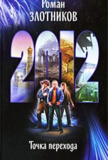 Аудиокнига 2012. Точка перехода