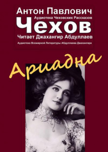Аудиокнига Ариадна