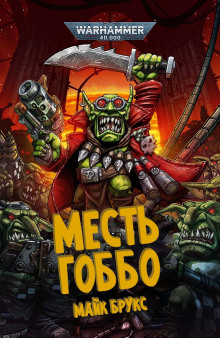 Аудиокнига Месть Гоббо