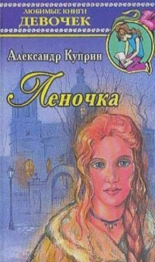 Аудиокнига Леночка