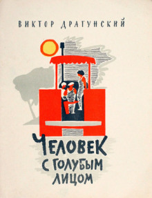 Аудиокнига Человек с голубым лицом