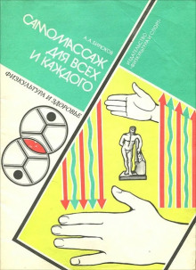 Аудиокнига Лечебный самомассаж