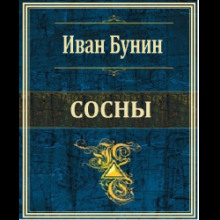 Аудиокнига Сосны
