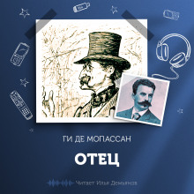 Аудиокнига Отец