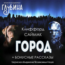 Аудиокнига Город