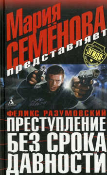 Аудиокнига Преступление без срока давности