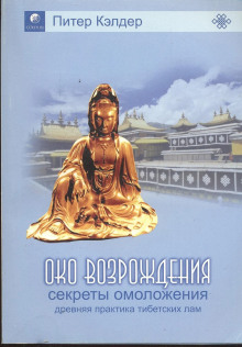 Аудиокнига Око возрождения. Секреты омоложения. Древняя практика тибетских лам
