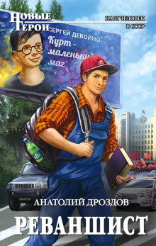 Аудиокнига Реваншист