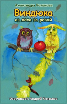 Аудиокнига Виндюка