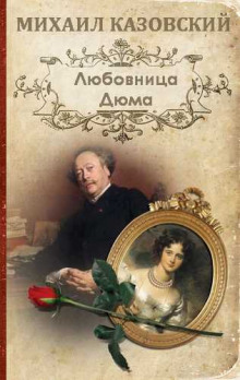 Аудиокнига Любовница Дюма