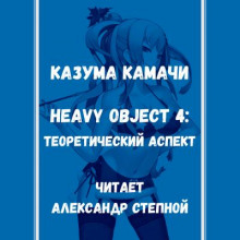 Аудиокнига Тяжёлый Объект. Том 4