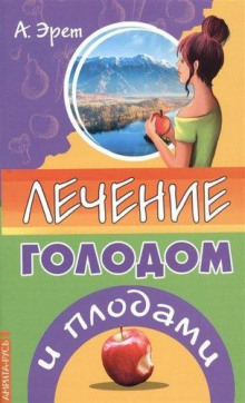 Аудиокнига Лечение голодом и плодами