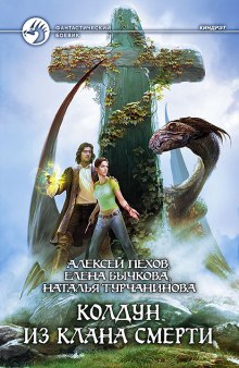 Аудиокнига Колдун из клана Смерти