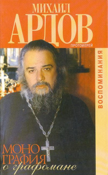 Аудиокнига Монография о графомане