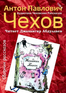 Аудиокнига Жалобная книга