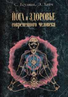 Аудиокнига Йога и здоровье современного человека