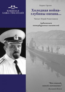 Аудиокнига Холодная война - глубины океана...
