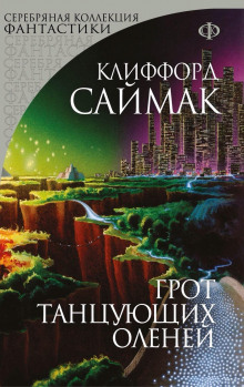 Аудиокнига Грот танцующих оленей