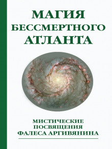 Аудиокнига Мистерия Христа или Магия бессмертного атланта