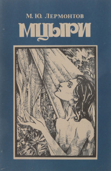Аудиокнига Мцыри