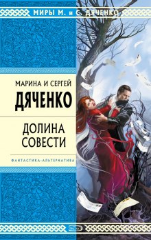 Аудиокнига Долина совести