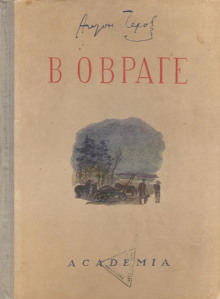 Аудиокнига В овраге