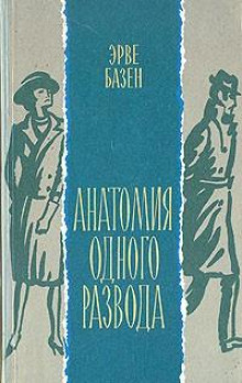 Аудиокнига Анатомия одного развода