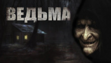 Аудиокнига Ведьма
