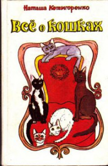 Аудиокнига Все о кошках