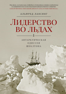 Аудиокнига Лидерство во льдах