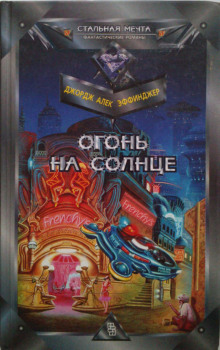 Аудиокнига Огонь на солнце