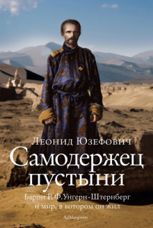 Аудиокнига Самодержец пустыни. Феномен судьбы барона Р. Ф. Унгерн-Штернберга