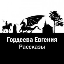 Аудиокнига Рассказы