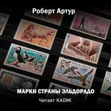 Аудиокнига Марки страны Эльдорадо