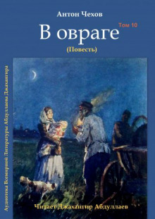 Аудиокнига В овраге
