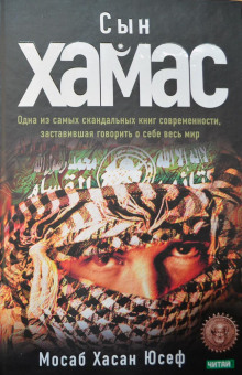 Аудиокнига Сын ХАМАС