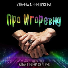 Аудиокнига Про Игоревну