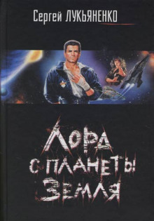 Аудиокнига Лорд с планеты Земля
