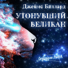 Аудиокнига Утонувший великан