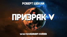 Аудиокнига Призрак V