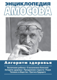 Аудиокнига Энциклопедия Амосова