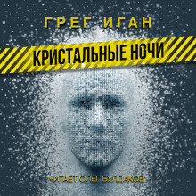 Аудиокнига Кристальные ночи