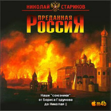 Аудиокнига Наши «союзники» от Бориса Годунова до Николая II