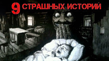 Аудиокнига 9 страшных историй