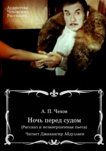 Аудиокнига Ночь перед судом