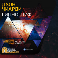 Аудиокнига Гипноглиф