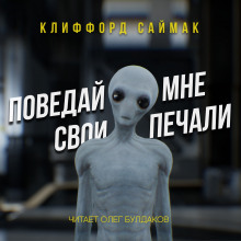 Аудиокнига Поведай мне свои печали